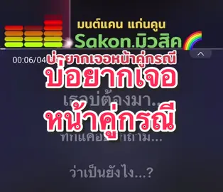 #บ่อยากเจอหน้าคู่กรณี #มนต์แคนแก่นคูน#ฝึกร้องเพลง #คาราโอเกะเพื่อความบันเทิง #sakonมิวสิค 