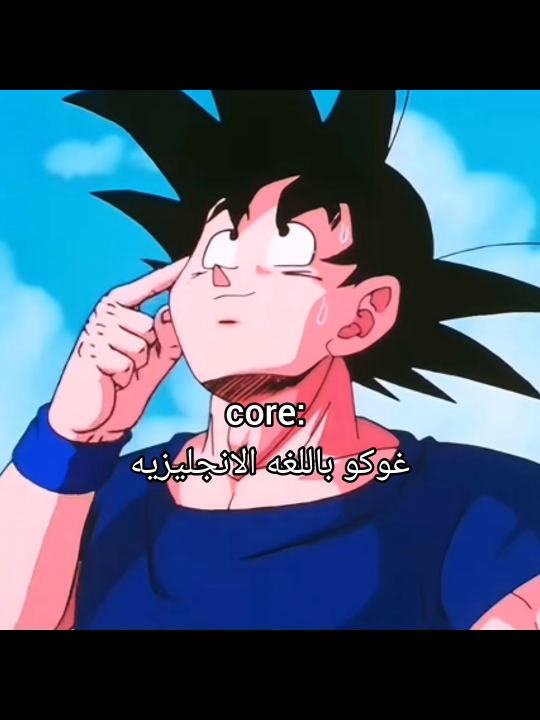 يخي غوكووو يضحكك 😂✋🏻 #fyp #foryoupage #foryou #viral #dragonball #dbs #dbz #tiktok #anime #real #goku #songoku #kakaroto 