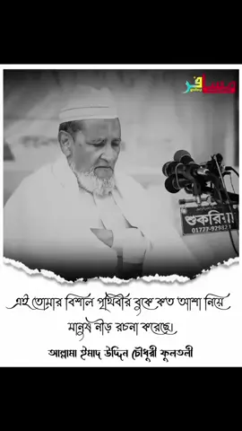 # এই তোমার বিশাল পৃথিবীর বুকে কতো আশা নিয়ে,, মানুষ নীড় রচনা করছে,🥹🥹   বড় সাহেব ফুলতলি,,  কতো সুন্দর নুরানি চেহারা  আল্লাহ নেক হায়াত দান করুক আমিন,,  ... : : : :  আল্লামা ইমাদ উদ্দিন চৌধুরী ফুলতলি,, 🥹🥹🥹🥹🤲🥹🥹🤲🤲🥹#bdtiktokbangladesh #foryou #শেয়ার_প্লিজ #কপিলিংকরেনপ্লিজ🙏৩বার 