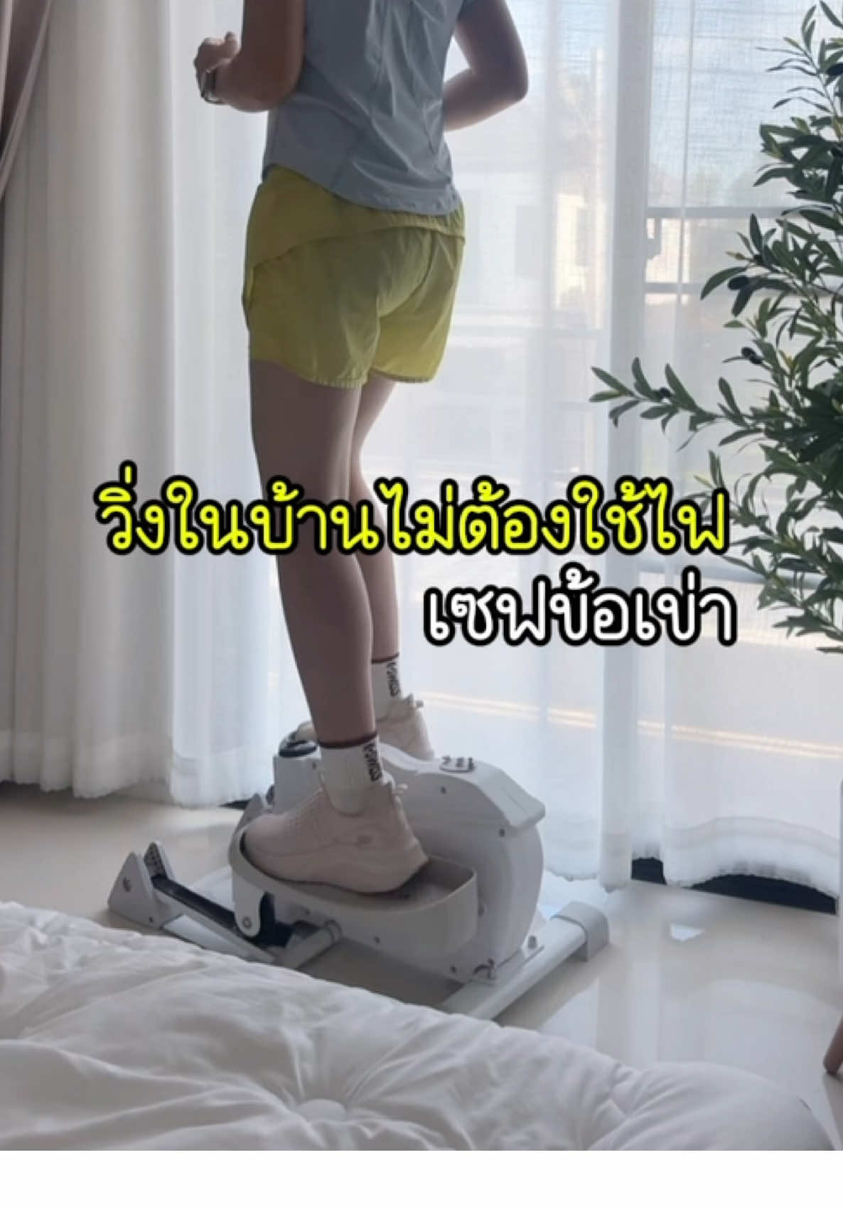 เล่นสนุก ลืมเหนื่อยเลยค่า 🥰 #ลู่วิ่ง #เครื่องเดินวงรี #ออกกําลังที่บ้าน #fitwithtiktok #ครูโบว์ลู่วิ่ง 