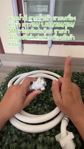 สายน้ำดี สายน้ำเข้า สายเครื่องซักผ้า ยาว1M/ 1.5M/2M/3M/5M พร้อมข้อต่อก๊อก สายน้ำเครื่องซักผ้า ท่อน้ำเครื่องซักผ้า ท่อน้ำ##เทรนด์อันดับ1วันนี้##ของใช้ในบ้าน