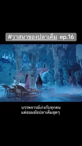 มีคนเขิลค่าาา 🫣🤭 #วาสนาของปลาเค็ม #cdrama #ซีรีส์จีน #whendestinybringsthedemon  #เรื่องนี้ต้องดู 