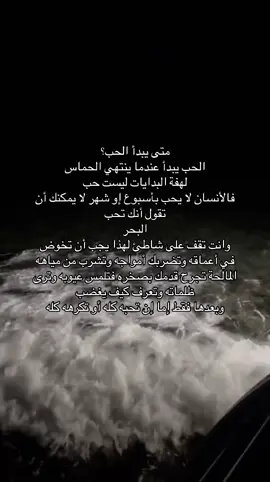 #مالي_خلق_احط_هاشتاقات #حب #اكسبلور فقد عندما تغوص وتنظر الى أعماقه يمكنك أن تدعي الحب 👌👌👌