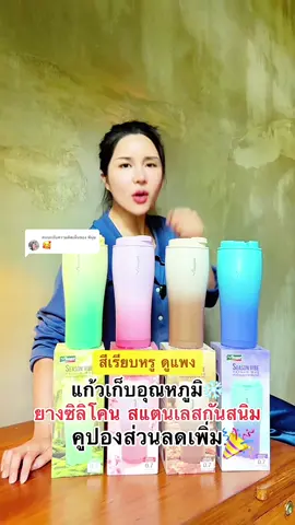 ตอบกลับ @พี่นุ่ม 🌡️ ดื่มได้ทุกเวลา เครื่องดื่มอร่อยสดชื่นไม่ว่าจะร้อนหรือเย็น #ร้านใหม่ลดแรงmission #ของใช้ในบ้าน #แก้วน้ำเก็บอุณหภูมิ#แก้วน้ําเก็บอุณหภูมิก้วเก็บความร้อน  