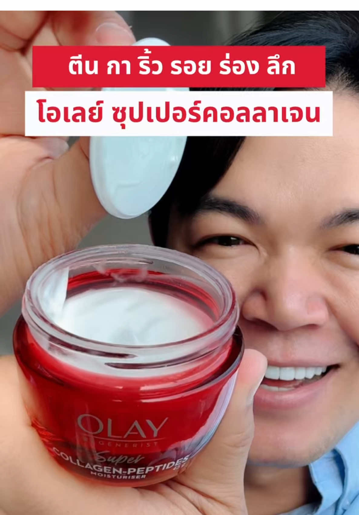 #OlaySkinfluencer #OlayThailand #Olayหน้าใส #ช้อปติดเทรนด์ #สวยครบจบกับTikTok 