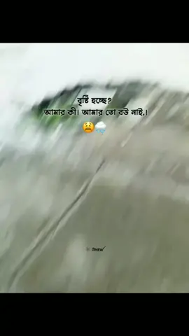 বৃষ্টি বিলাস😫🌚  @𝐓𝐎𝐖𝐒𝐈𝐅 >>🧃 #abir_bhaiyee #fyp #caption #foryou #viral #foryoupage #funny #brishtibilash