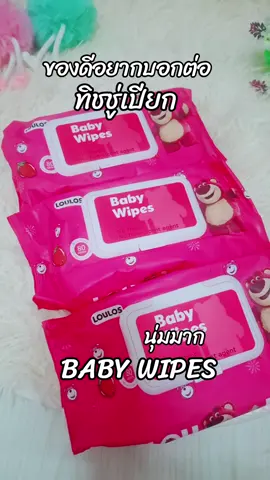 #ทิชชู่เปียก #ทิชชู่เปียกพกพา #ทิชชู่เปียก1ห่อ80แผ่น #ทิชชู่เปียกbabywipes #babywipes 