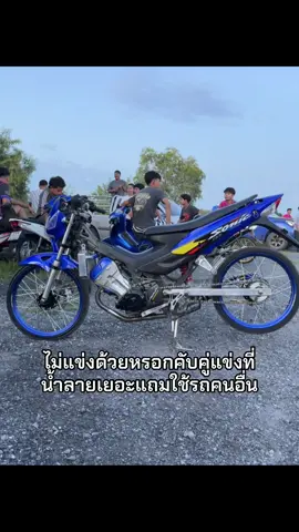 ไม่แข่งด้วยหรอกคับ😁#โซนิค125 #4วาวล์ไทยแลน #ไม่แข่งด้วยหรอก 