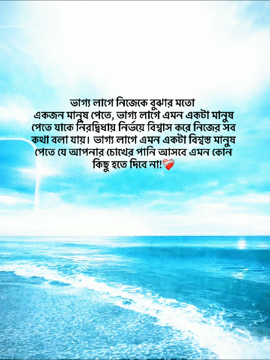 ভাগ্য লাগে নিজেকে বুঝার মতো একজন মানুষ পেতে, ভাগ্য লাগে এমন একটা মানুষ পেতে যাকে নিরদ্বিধায় নির্ভয়ে বিশ্বাস করে নিজের সব কথা বলা যায়। ভাগ্য লাগে এমন একটা বিশ্বস্ত মানুষ পেতে যে আপনার চোখের পানি আসবে এমন কোন কিছু হতে দিবে না!❤️‍🩹#fyp #foryou #foyoupage #statusvideo #unfrezzmyaccount @TikTok Bangladesh @For You House 