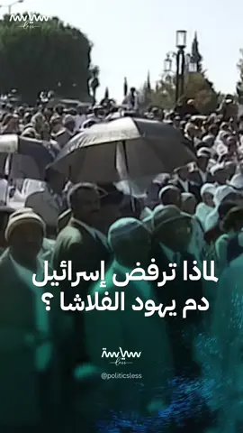 يعانون من تمييز عنصري.. لماذا ترفض #إسرائيل دم #يهود_الفلاشا؟ #سياسة_لس #viral #Trend #explore #views #fypシ゚ #foryou #world