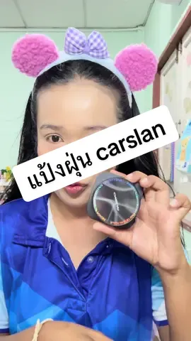 แป้งฝุ่น carslan แป้งฝุ่นที่ให้ความนัว แบบ soft focus #แป้งฝุ่น #carslan #รีวิวบิวตี้ #ของมันต้องมี #tiktokshop 