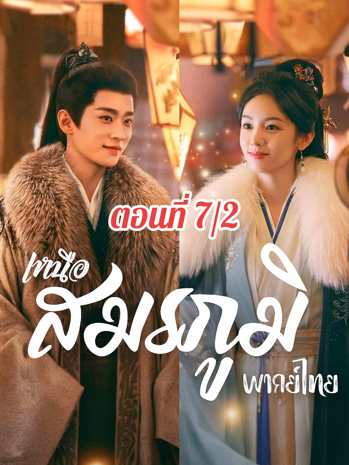 #เหนือสมรภูมิ (พากย์ไทย)#ตอนที่7/2 #ซีรี่ย์ที่รัก#ตามติดซีรี่ย์ #คลั่งรักซีรี่ย์  