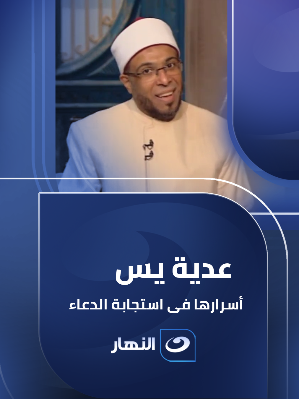 أسرار سورة يس  #اسأل_مع_دعاء