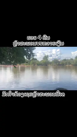 #เทรนด์วันนี้ #ຮອບ 4 ທີມ#ຫລ້າສະພອນvsຫວາຍເງິນ#ມັກໃຈກ້ອງເຊຍຫລ້າສະພອນ ເຊຍສຸດໃຈ#ຜູ້ເຖົ້າກະມີແຮງມາເຊຍ#ສີພາຍມີແຮງສູ່ ກະຍ້ອນກອງເຊຍນີ້ລະ#ลีโฟสให้หอมแก้ม😜 