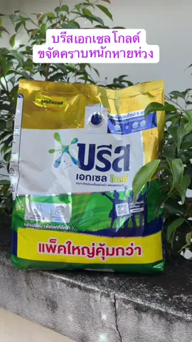 #ผงซักฟอกบรีสเอกเซลโกลด์#ขจัดคราบฝังแน่น #สายแม่บ้านห้ามพลาดนะคะ #บรีสเอกเซลโกล์2500กรัม 