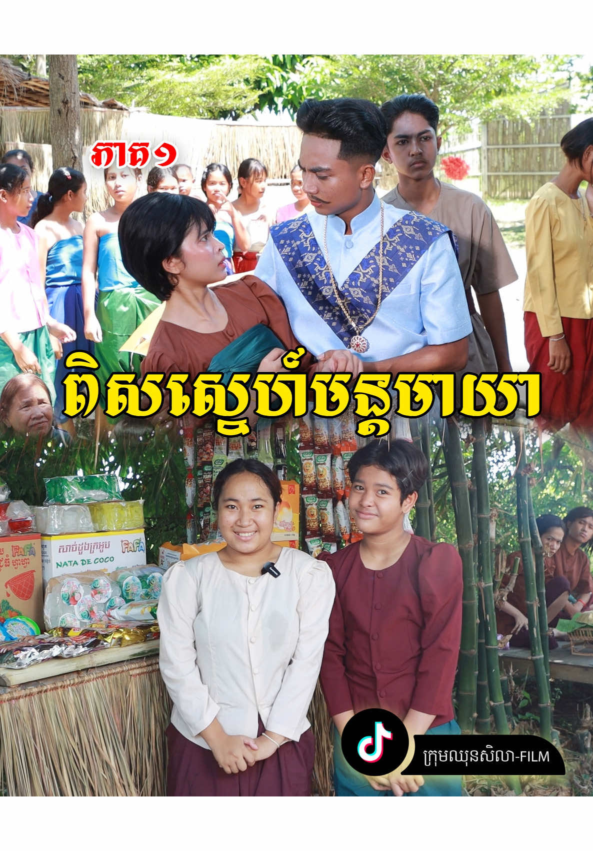 ពិសស្នេហ៍មន្តមាយា ភាគ១#ក្រុមឈុនសិលា #pajeteam_fan✨👸 #shortfilm #អូសមើលរឿង 