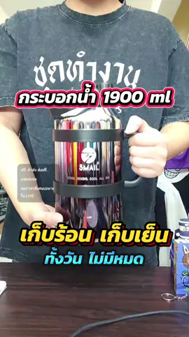 กระบอกน้ำ 1900 ml  #กระบอกน้ำ #smail #กระบอกน้ําเก็บอุณหภูมิ #ปะป๊าอ้วนคุณพ่อลูกสอง #livehighlights 