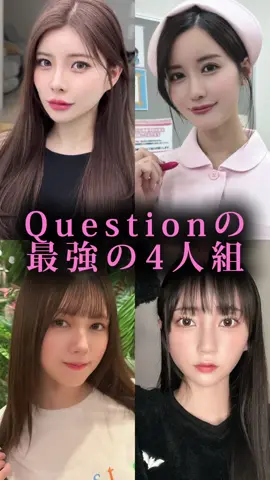 みんなの最強4人組コメントで教えて〜💕 #神木麗 #藤森里穂 #涼森れむ #七沢みあ