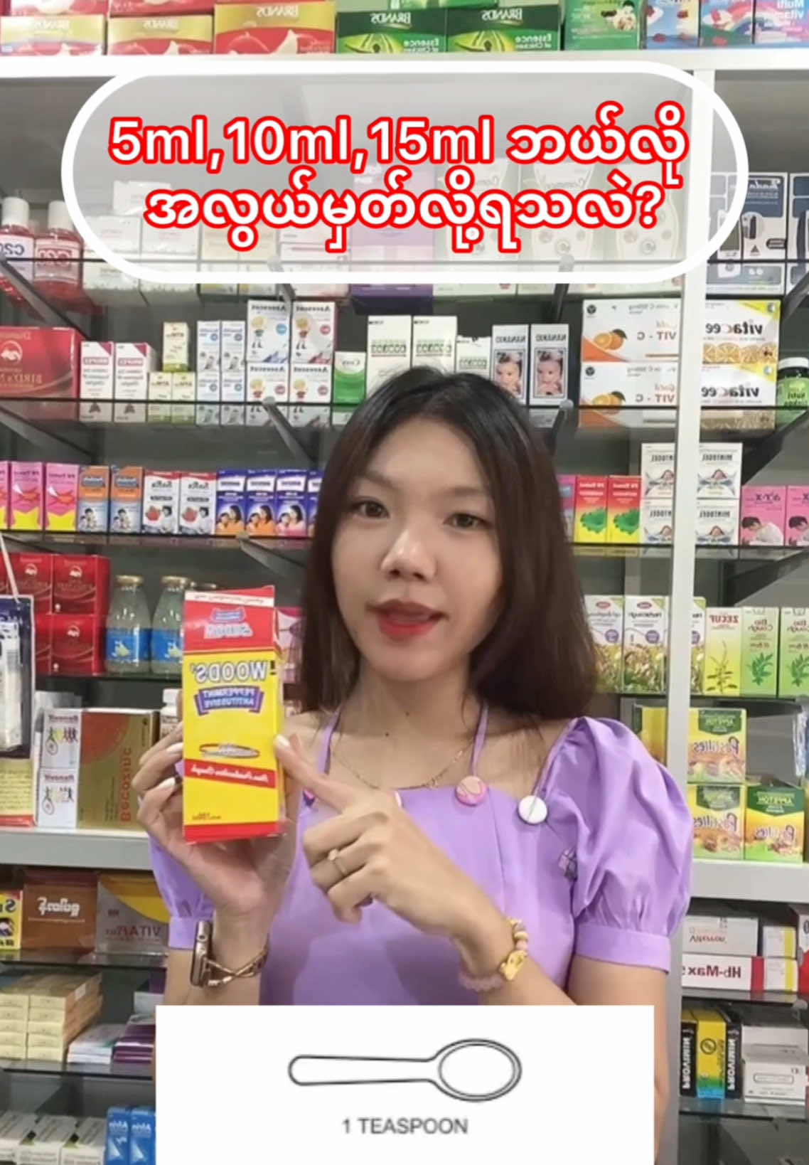လူကြီးတွေ ဆေးရည်တွေသောက်တဲ့အခါ~ knowledge sharing #pharmacy #pharmacist #yourpharmacistgirlishere #knowledge #knowledgesharing 