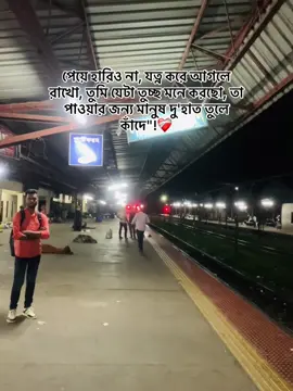 পেয়ে হারিও না, যত্ন করে আগলে রাখো, তুমি যেটা তুচ্ছ মনে করছো, তা পাওয়ার জন্য মানুষ দু'হাত তুলে কাঁদে