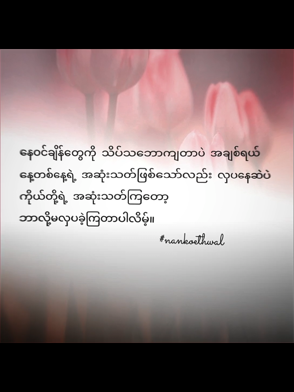 Replying to @user5571538349244  အဆုံးထိကြည့်ပေးကျေးဇူးတင်ပါတယ် #foryou #စာတို #စာသား #စာတို☯ #စာတို💯 