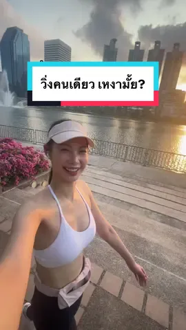 ไม่งั้นจะมาวิ่งด้วยกันมั้ยละคะ🤔  #วิ่ง #วิ่งคนเดียว #run #Running #morningrun 