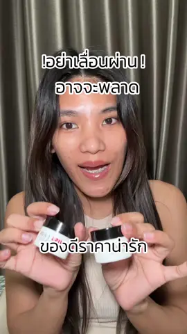 คือของดีราคาน่ารักยังมี จิ๋วแต่แจ๋วน้าาาา ✨ #Swisslabdaretoshow  #ครีมซีเคร็ตเซ็ตเต่าไบร์ท #รักแร้อาตุ่ย #mocaxswisslab #mocakoc