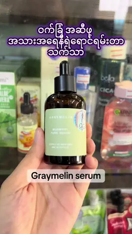 #graymelinserum #foryou #foryoupage #fyp #fypviral 
