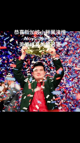 2025美國公開賽決賽 最後兩局、互有機會 鬼哥功虧一簣、 衛冕夢碎、雖敗猶榮、 還是世界第一☝️ 恭喜新加坡小胖葉浚惟 Aloysius Yapp 美夢成真成為新科美國冠軍 #九號球 #美式撞球 #wnt 