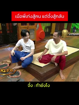 จั๋งสู้พี่เท่งมากอะ555555 @jungt.busofficial  #JUNGT  #คุณพระช่วยxBUS