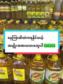နေကြာဆီထဲကရနိုင်မယ့်အမျိုးအစားလေးတွေပါ🌻#ချိုမာဆန်ပွဲရုံ #နေကြာဆီ #ဆီရောင်းဝယ်ရေး #ဆန်ရောင်းဝယ်ရေး #လက်လီလက်ကားဝယ်ယူနိုင်ပါတယ်ရှင့် - လှိုင်သာယာမြို့နယ် -ရန်ကုန်မြို့ 🥰🥰🥰🚛🚛🚛✅✅✅