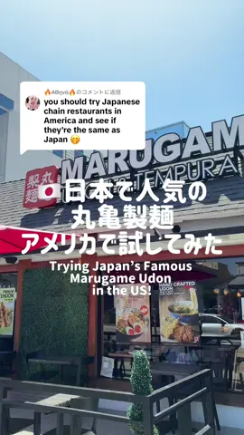 @🔥Αθηνά🔥に返信  🇯🇵日本で人気の丸亀製麺 アメリカで試してみた #fyp #udon #marugameudon #留学生活 #トビタテ10期生 