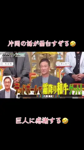 片岡の話相変わらず面白い🤣 #片岡篤史 #関西人 #巨人に感謝 