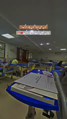 اور یہاں لوگ بیماری سے کم اور اپنوں کی آنکھوں میں نظر آنے والی اُکتاہٹ سے زیادہ مرتے ہیں ۔💔🔥 #repost #unfreeze #hospitallife #medicalstudent #fouryou #sad#deeplines #1millionaudition #viral #future_doctor_67 #tiktokteamunfreezmyacount😥🙏 #goviral #unfreezemyacount 