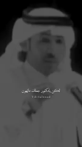 وعقبه لو تقطع عيوني ماشكيت #محمد_بن_فطيس #al_شعر #fyp #اكسبلورexplore #شعروقصايد 