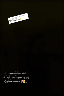 Replying to @oneoneyyy71946 #မြင်ပါများပီးချစ်ကျွမ်းဝင်အောင်လို့🤒🖤 