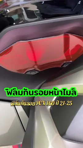 #ฟิล์มกันรอยหน้าไมล์pcx #ฟิล์มกันรอยหน้าไมล์ #pcxแต่งสวย #pcx #pcxthailand 