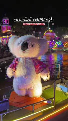 : โยกแรงมากกก เอวไม่เคล็ดได้ไง! 😅 📍Chocolate ville #chocolateville #มาสคอต #ชอคโกแลตวิลล์ #chocolatevillebangkok #น่ารัก 