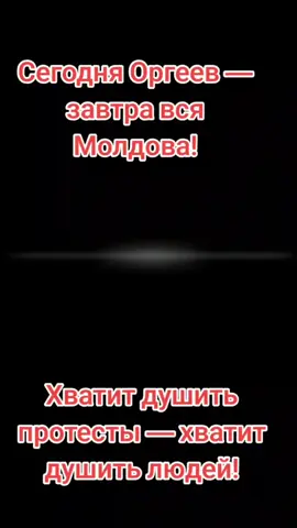 #glasulpoporului #СвободуМитингам #БоятсяСвоихГраждан #ПолицияПротивНарода #Молдова