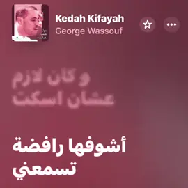 اشوفها رافضه تسمعني💔 #جورج_وسوف_🔚ابو_وديع_سلطان_الطرب👑 #WelcomeWassouf #gorgewasoof #جورج_وسوف🎶🎵🎤🔚 #كده_كفايه 