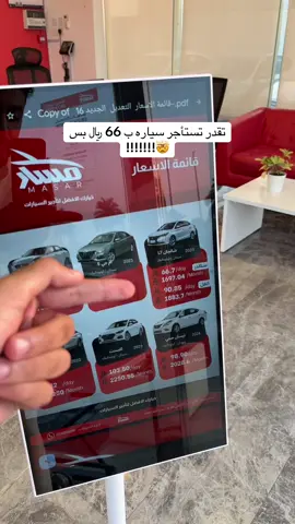 @MASAR_SA  قولو لهم  من طرف عبدالرحمن الرويلي ومايقصرون معكم ❤️ مسار لتأجير السيارات - الخبر 📍 #الشرقية #الخبر #البحرين🇧🇭 #السعودية🇸🇦 #تأجير_سيارات 