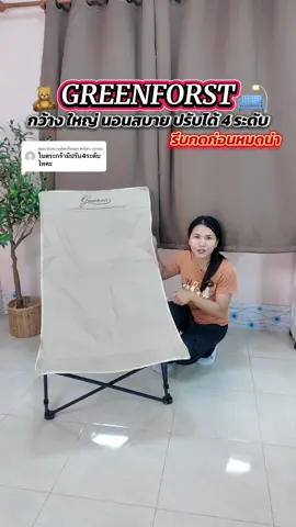 ตอบกลับ @พรนิภา เผ่าผม เก้าอี้สนามใหญ่พับได้นั่งนอนสบายมากปรับได้4ระดับ ##เก้าอี้##เก้าอี้สนาม##เก้าอี้สนามพับได้##campingshop##เก้าอี้ปรับนอน @@CampingShop @@CampingShop