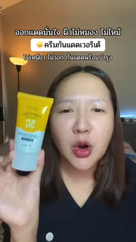 #ครีมกันแดด #ครีมกันแดดเนื้อบางเบา #กันแดดverite #verite 