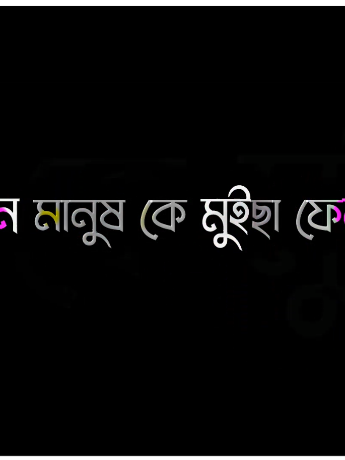 # মন থেকে কিছু আপন মানুষ কে মুইছা ফেলছি 😎 #lyrics #foryoupage 
