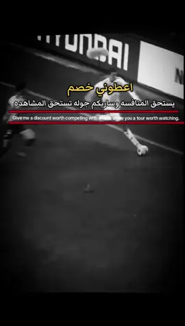 اعطوني خصم يستحق المنافسه🤝🖤#creatorsearchinsights #ابداع_abdo #فلاش_باك @الانصــ212ــاري📮🦅. #ronaldo #عبارات_حزينه💔 