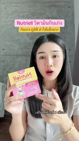วิตามินกินเก่ง nutriell ✨💗 #ของดีแม่และเด็ก #ชมรมมนุษย์แม่ #ttsร้านใหม่มาแรง #วิตามินกินเก่ง #nutriell 