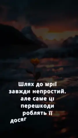 #життя#мрії