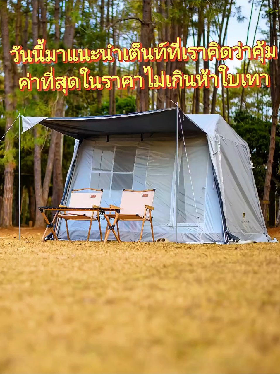 มานำเสนอเต็นท์ดีๆกางง่ายๆเพียงแค่ดึงๆนอนได้4คน หน้าต่างเยอะระบายอากาศดีมาก กันฝนเยี่ยม แถมเป็น Darkroom มืดนอนสบาย ชอบมากไม่ต้องกางทาปเลย ราคาดีงามอีกด้วย ซื้อเองใช้เองดีเลยมาแนะนำครับ #mobigarden #แค้มป์ปิ้ง #รีวิว #จุดกางเต้นท์ #photography 