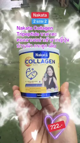 #Nakata 2 แถม 2 Nakata Collagen Tripeptide นาคาตะ คอลลาเจนนำเข้าจากญี่ปุ่น คอลลาเจน ต่าย เพ็ญพักตร์ บำรุงผิว กระดูก ผม เล็บ