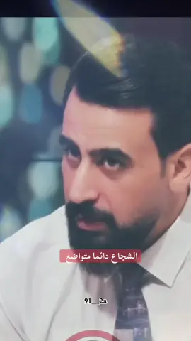 #الشجاع_دائمآ_متواضع 